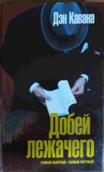 Книга Кавана Д. Добей лежачего, 11-14347, Баград.рф